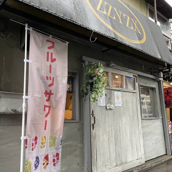 【ライブ感たっぷり】生搾りフルーツサワー専門店『つるつるいっぱい』が荻窪にオープン