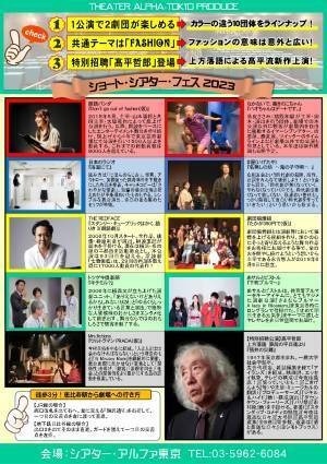 創立1周年シアター・アルファ東京　現代の小劇団が集結『ショート・シアター・フェス２０２３』開催決定　カンフェティでチケット発売