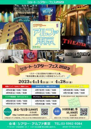 創立1周年シアター・アルファ東京　現代の小劇団が集結『ショート・シアター・フェス２０２３』開催決定　カンフェティでチケット発売