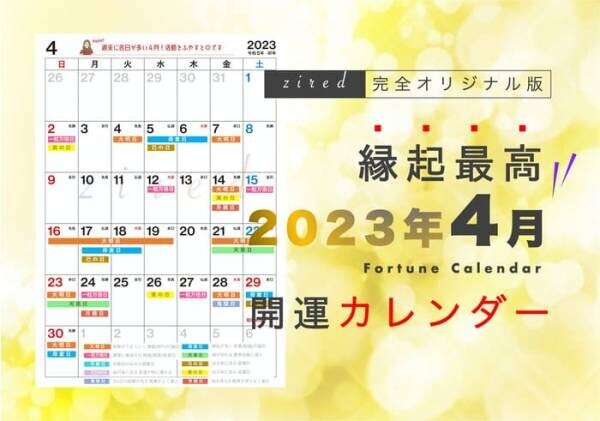 4月2日に大注目！縁起のいい日がわかる『吉日カレンダー4月版』をziredが無料ダウンロード配布開始！