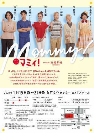 主演 熊谷真実 ✕作・演出 田村孝裕（ONEOR8）がお届けする ある母の物語　モロ師岡、渡辺裕太ら新キャスト4人を迎え再演　カンフェティでチケット発売