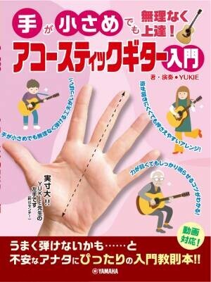 「手が小さめでも無理なく上達！ エレキギター入門 / アコースティックギター入門」 3月28日発売！