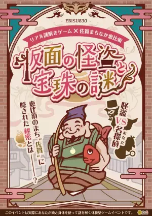 あなたは名探偵！伝説の宝珠を狙う怪盗から佐賀の街を守れ！日本一多くの恵比須像を祀る佐賀市でリアル謎解きゲームを開催