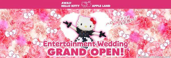 「AWAJI HELLO KITTY APPLE LAND」で最高の思い出をお届け 『エンターテイメントウェディング』1月24日より受付開始