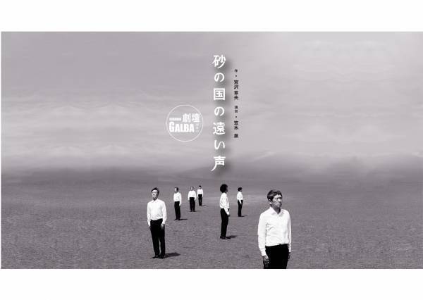 宮沢章夫の名作『砂の国の遠い声』を俳優 山崎一が主宰する劇壇ガルバが上演　カンフェティで先行チケット発売