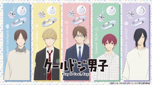 TVアニメ『クールドジ男子』コラボジュエリー　1/12（木）から受注開始！