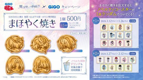 魔法使いの約束×GiGOキャンペーン 開催のお知らせ