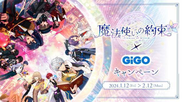 魔法使いの約束×GiGOキャンペーン 開催のお知らせ