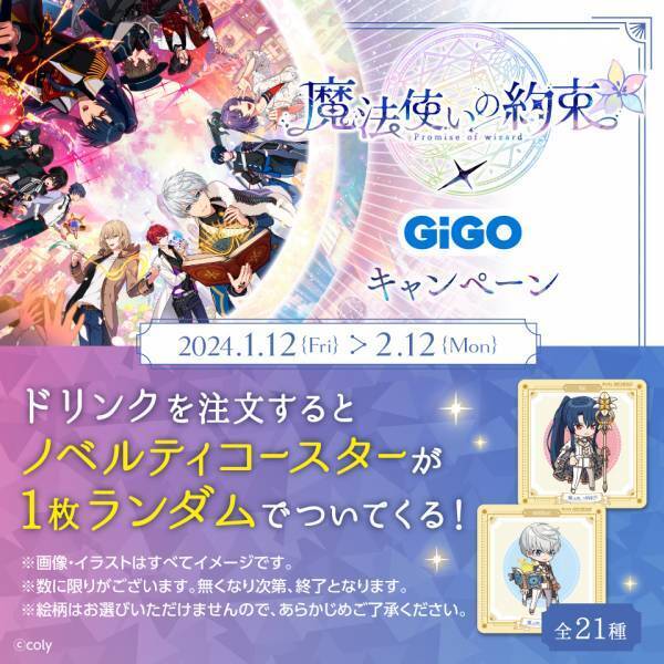 魔法使いの約束×GiGOキャンペーン 開催のお知らせ