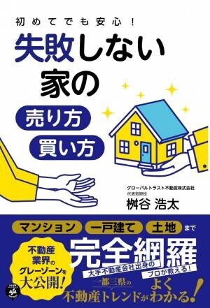 桝谷浩太著『初めてでも安心！ 失敗しない家の売り方・買い方』2023年2月7日刊行