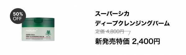 韓国コスメ「medicube(メディキューブ)」より、ツボクサパウダー配合のクレンジングバームが新発売！発売記念で最大52％OFF販売へ！