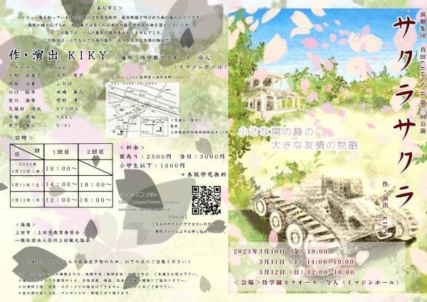 長野県上田市を中心に活動する演劇集団・真田CROSS-B　第三公演『サクラサクラ ～小さな南の島の大きな友情の物語～』上演決定！カンフェティにてチケット発売中