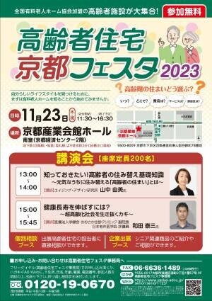 【高齢者住宅京都フェスタ２０２３】１１月２３日開催！！～全国有料老人ホーム協会加盟の高齢者施設が大集合～