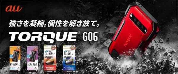 強さを凝縮したタフネススマートフォン「TORQUE G06」対応の保護フィルムを発売！