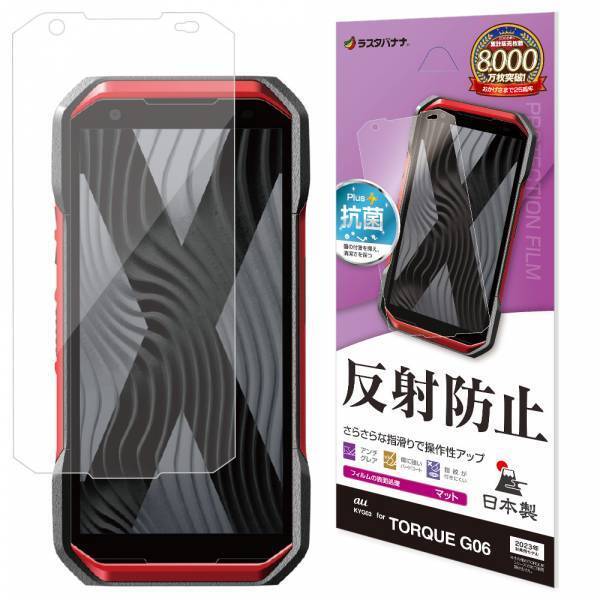 強さを凝縮したタフネススマートフォン「TORQUE G06」対応の保護フィルムを発売！
