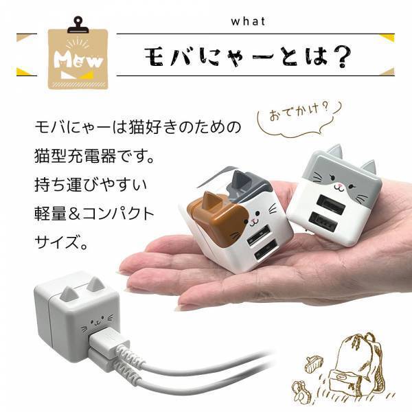 ねこ好きのための猫型充電器「モバにゃー」の販売を開始！