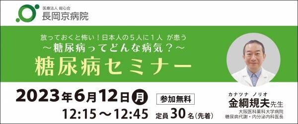 長岡京病院、糖尿病セミナーを6/12（月）に開催 「放っておくと怖い！日本人の5人に1人が患う、糖尿病ってどんな病気？」