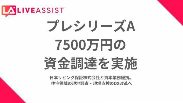 【円滑なコミュニケーションを実現するオンライン業務アシストツール「Liveアシスト」、 プレシリーズAで7,500万円の資金調達を実施】