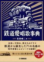 「鉄道愛唱歌事典」 9月27日発売！
