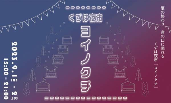 樟葉駅前広場活用第4回実証実験 異国のナイトマーケットを彷彿とさせる屋台グルメや雑貨が約40店舗揃います。「くずは夜市 ヨイノクチ」を開催