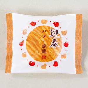 華やかな迎春パッケージで年末年始のご挨拶に最適な『迎春黒糖虎焼・迎春バター虎焼』が期間限定販売！