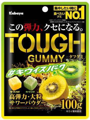 “この弾力、クセになる。” 「TOUGH GUMMY（タフグミ）」から冬の期間限定商品「キウイスパーク」が登場！