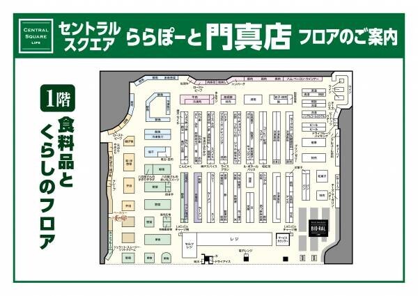 ライフ300店舗目となる「セントラルスクエアららぽーと門真店」がついにオープン！～対面販売やオリジナル商品が充実でお買い物の楽しさをお届け～