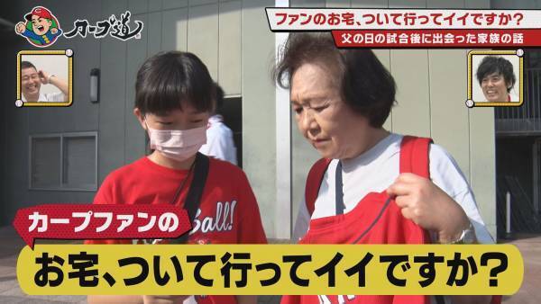 【カープ道】『ファンのお宅、ついて行ってイイですか？』８月16日（水）深夜放送　広島ホームテレビ