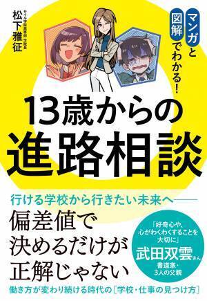 図解でわかる！後悔しない進路の選び方『13歳からの進路相談』発売記念Webイベント（勉強会） 3/8(水)10時30分より開催【申込特典付き】