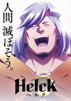 人間、滅ぼそう。魔族×勇者の冒険ファンタジー『Helck』主題歌使用の本PV解禁！追加キャストとして池田秀一、ゆかなも発表！