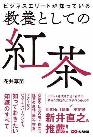 花井草苗著『ビジネスエリートは知っておきたい 教養としての紅茶』2023年2月7日刊行