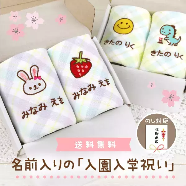 【新発売】幼稚園・保育園の「入園祝い」に。刺繍で名入れしたループ付きタオルを、渡しやすいギフトセットとして新発売。