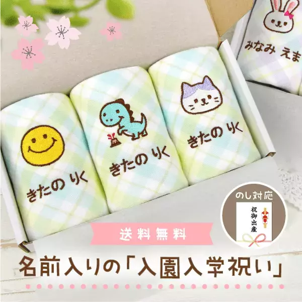 【新発売】幼稚園・保育園の「入園祝い」に。刺繍で名入れしたループ付きタオルを、渡しやすいギフトセットとして新発売。