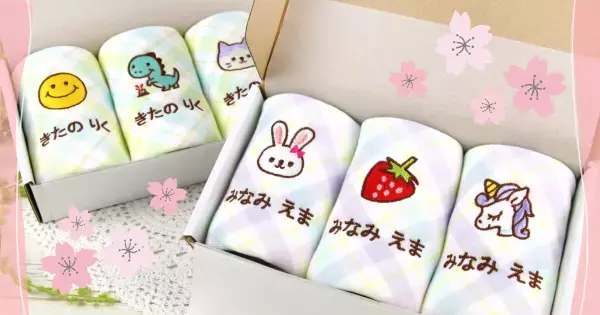 【新発売】幼稚園・保育園の「入園祝い」に。刺繍で名入れしたループ付きタオルを、渡しやすいギフトセットとして新発売。