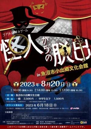 新潟県魚沼市で1日限定、劇場型リアル謎解きゲーム、8/20(日)開催。 夏にファミリーで楽しめる没入感たっぷりの参加体験型イベント