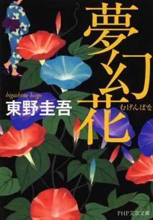 東野圭吾、著作100冊。国内累計発行部数1億部突破！