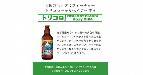 【三重県・ISEKADO】3種のホップが彩るベリー濃厚ヘイジー『トリコロ！』を数量限定発売