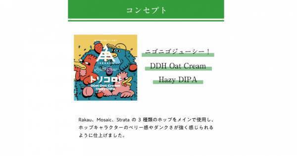 【三重県・ISEKADO】3種のホップが彩るベリー濃厚ヘイジー『トリコロ！』を数量限定発売