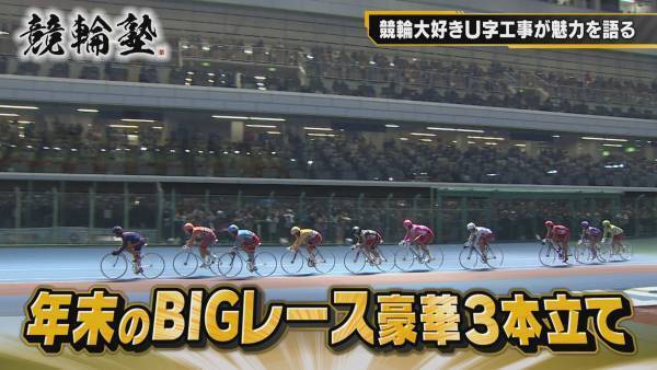 Ｕ字工事が競輪の魅力を解説！年末ＢＩＧレースを徹底解剖だ！『競輪塾』