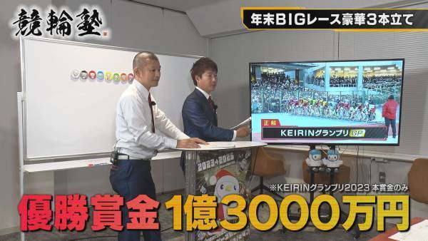 Ｕ字工事が競輪の魅力を解説！年末ＢＩＧレースを徹底解剖だ！『競輪塾』