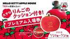 『HELLO KITTY APPLE HOUSE』 オープン1周年記念　限定デザインのかわいいグッズが付いた特別入場券を発売！