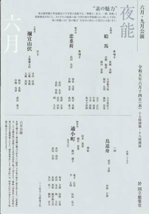 囃子方ならではの公演内容に注目。稀曲の「鳥追舟」を一調にて、「通小町 雨夜之伝」は袴能にてご覧いただきます。一般社団法人東京能楽囃子科協議会主催『6月定式能』開催決定　カンフェティにてチケット発売中