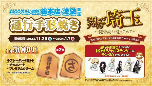 映画 『翔んで埼玉～琵琶湖より愛をこめて～』 公開記念　埼玉県＆池袋のGiGOでシールラリー開催のお知らせ