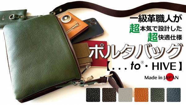一級革職人が本気設計「持ちたいモノ」全てがこれ１つに！長く愛用できるポルタバッグ【...to®・HIVE】