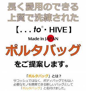 一級革職人が本気設計「持ちたいモノ」全てがこれ１つに！長く愛用できるポルタバッグ【...to®・HIVE】