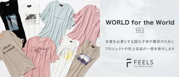 フィールズインターナショナル 6ブランドのドネーション企画 第6弾 オーガニック素材のTシャツ15種類を4月14日（金）発売