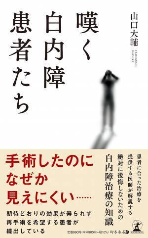 【幻冬舎】『嘆く白内障患者たち』著者・たまプラーザやまぐち眼科院長・山口 大輔氏のインタビュー公開！