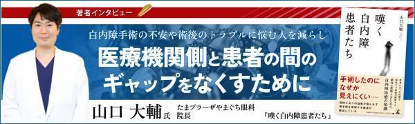 【幻冬舎】『嘆く白内障患者たち』著者・たまプラーザやまぐち眼科院長・山口 大輔氏のインタビュー公開！