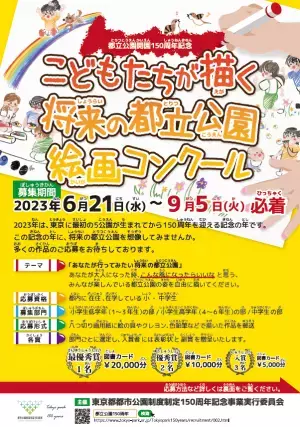【9/5まで締切延長】都立公園開園150周年記念　こどもたちが描く将来の都立公園絵画コンクール開催