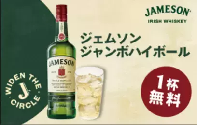 JAMESON WIDEN THE CIRCLE CAMPAIGNを実施いたします！